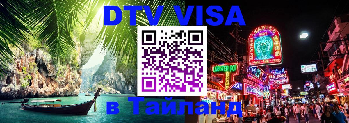 Сколько стоит виза DTV в Тайланд 