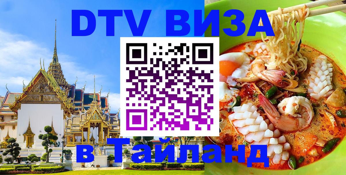 Виза ДТВ на 5 лет в Тайланд 